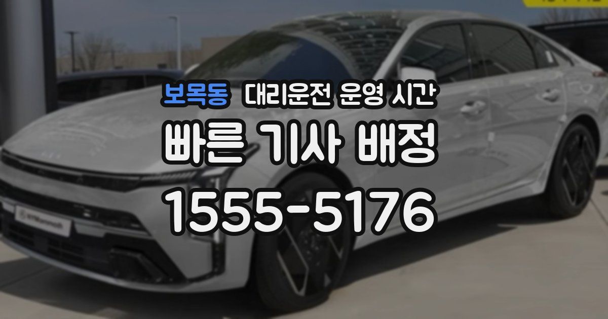 보목동 대리운전 운영 시간