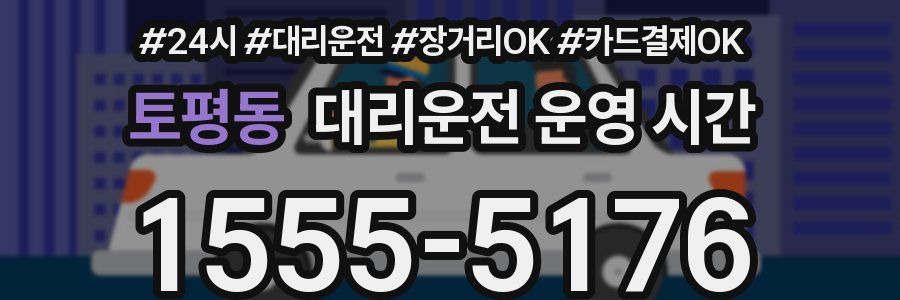 토평동 대리운전 운영 시간