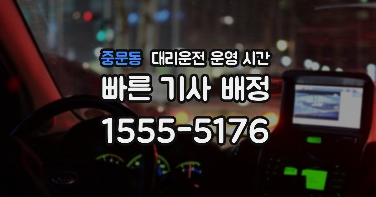 중문동 대리운전 운영 시간