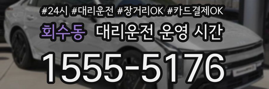 회수동 대리운전 운영 시간