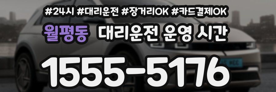 월평동 대리운전 운영 시간