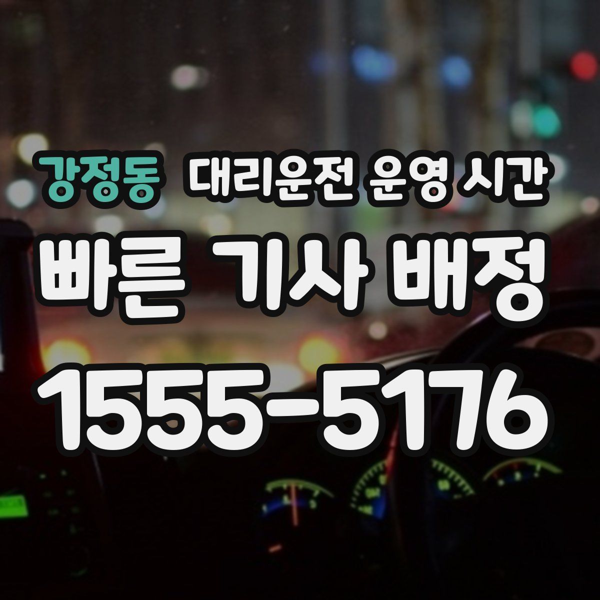 강정동 대리운전 운영 시간