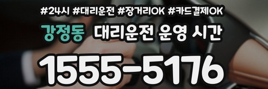 강정동 대리운전 운영 시간