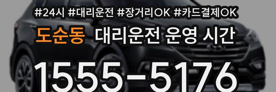 도순동 대리운전 운영 시간