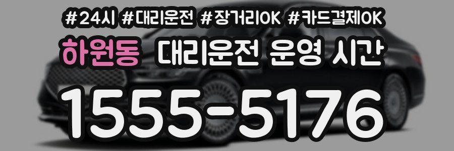 하원동 대리운전 운영 시간