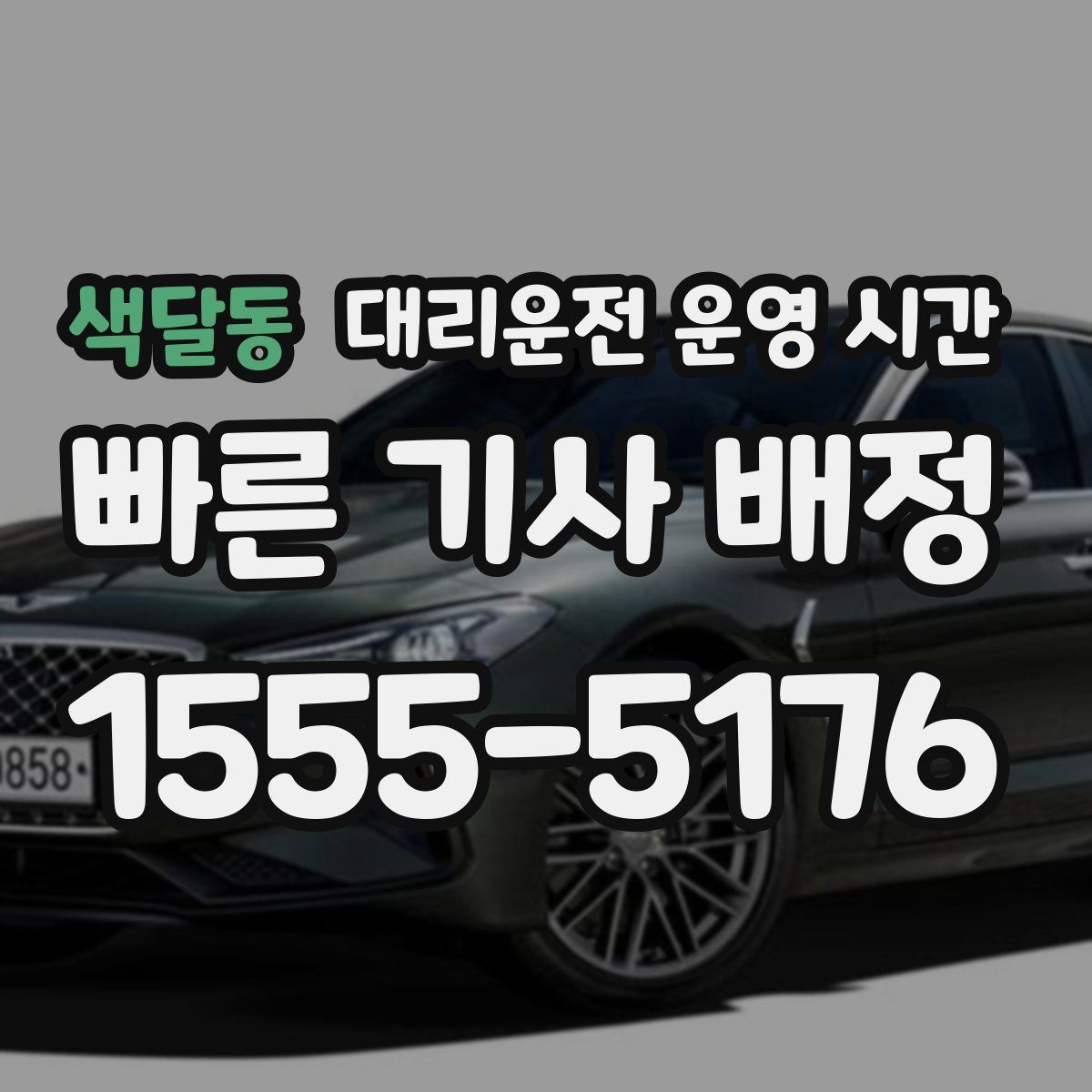 색달동 대리운전 운영 시간