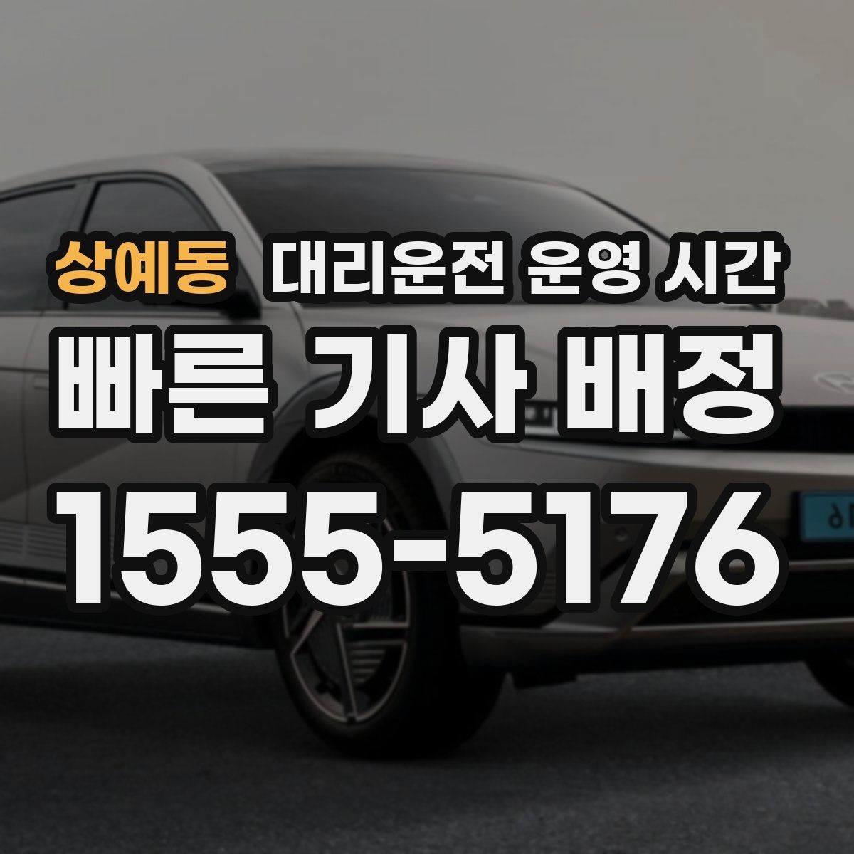 상예동 대리운전 운영 시간 연휴에는 어떻게 달라질까