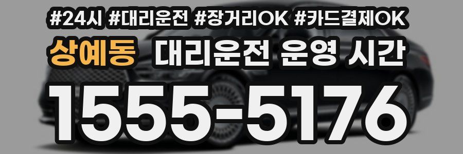 상예동 대리운전 운영 시간