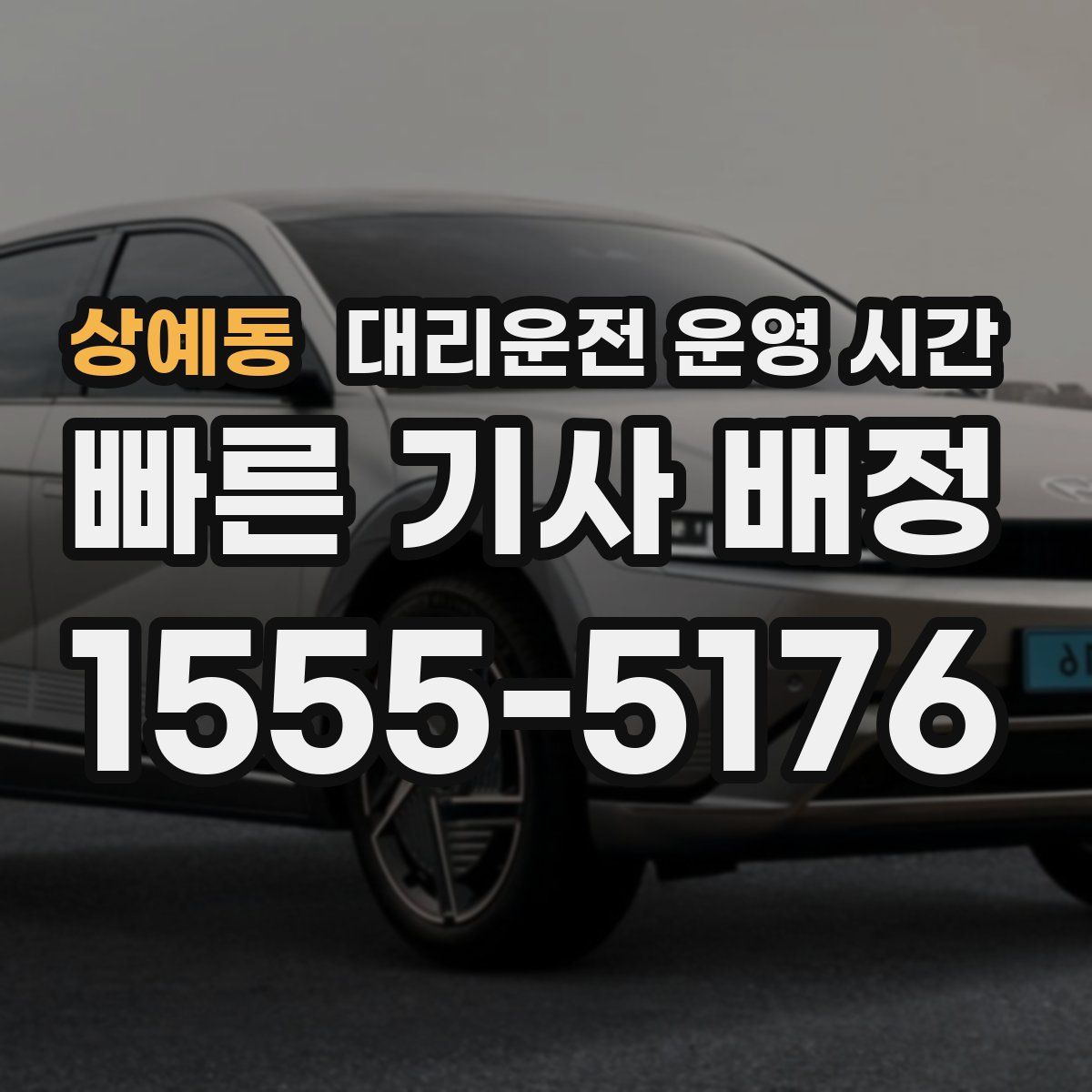 상예동 대리운전 운영 시간