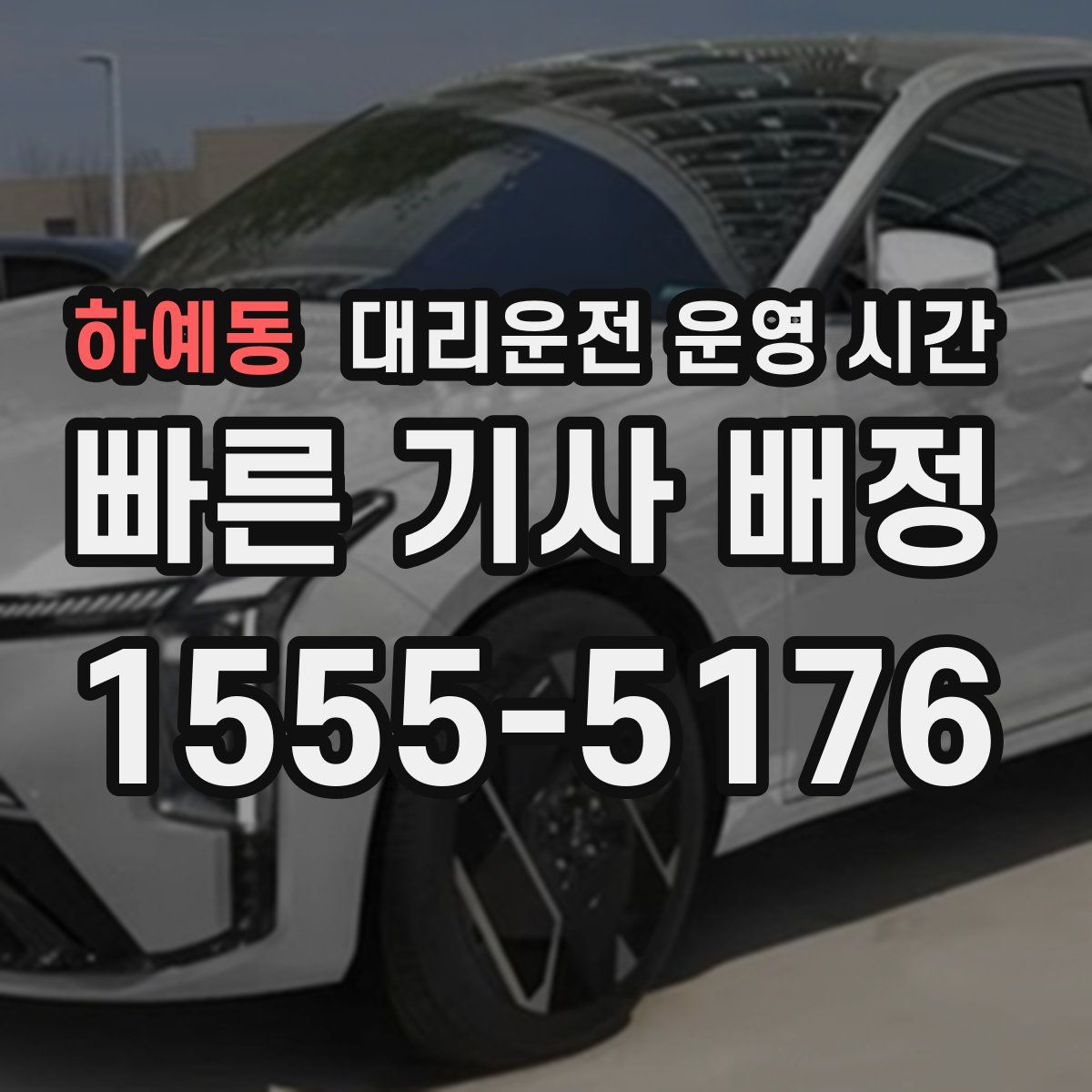 하예동 대리운전 운영 시간