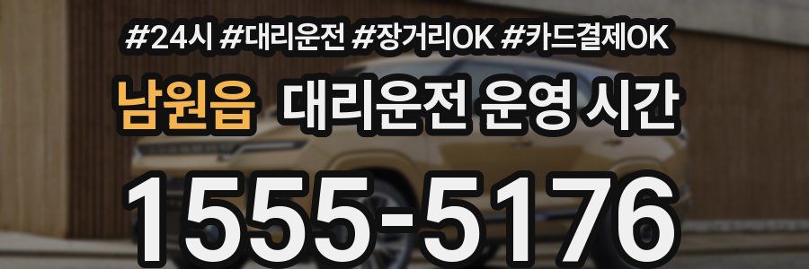 남원읍 대리운전 운영 시간