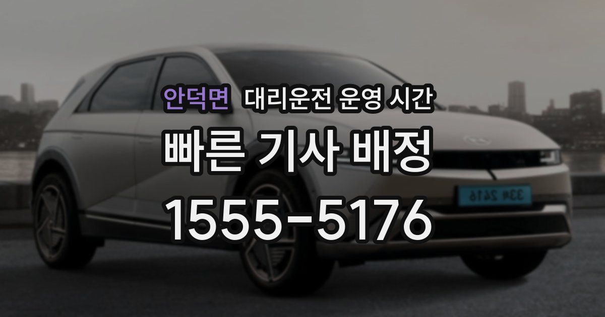 안덕면 대리운전 운영 시간