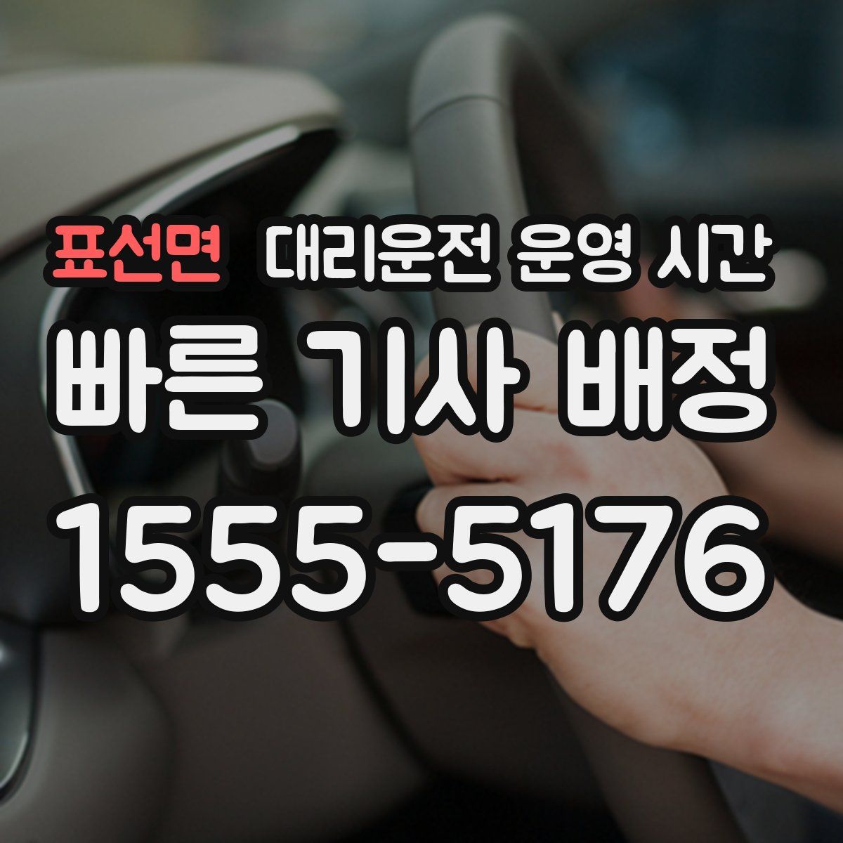표선면 대리운전 운영 시간