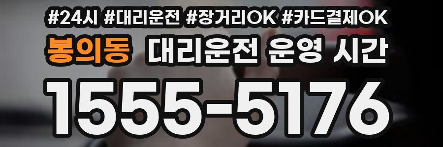 봉의동 대리운전 운영 시간