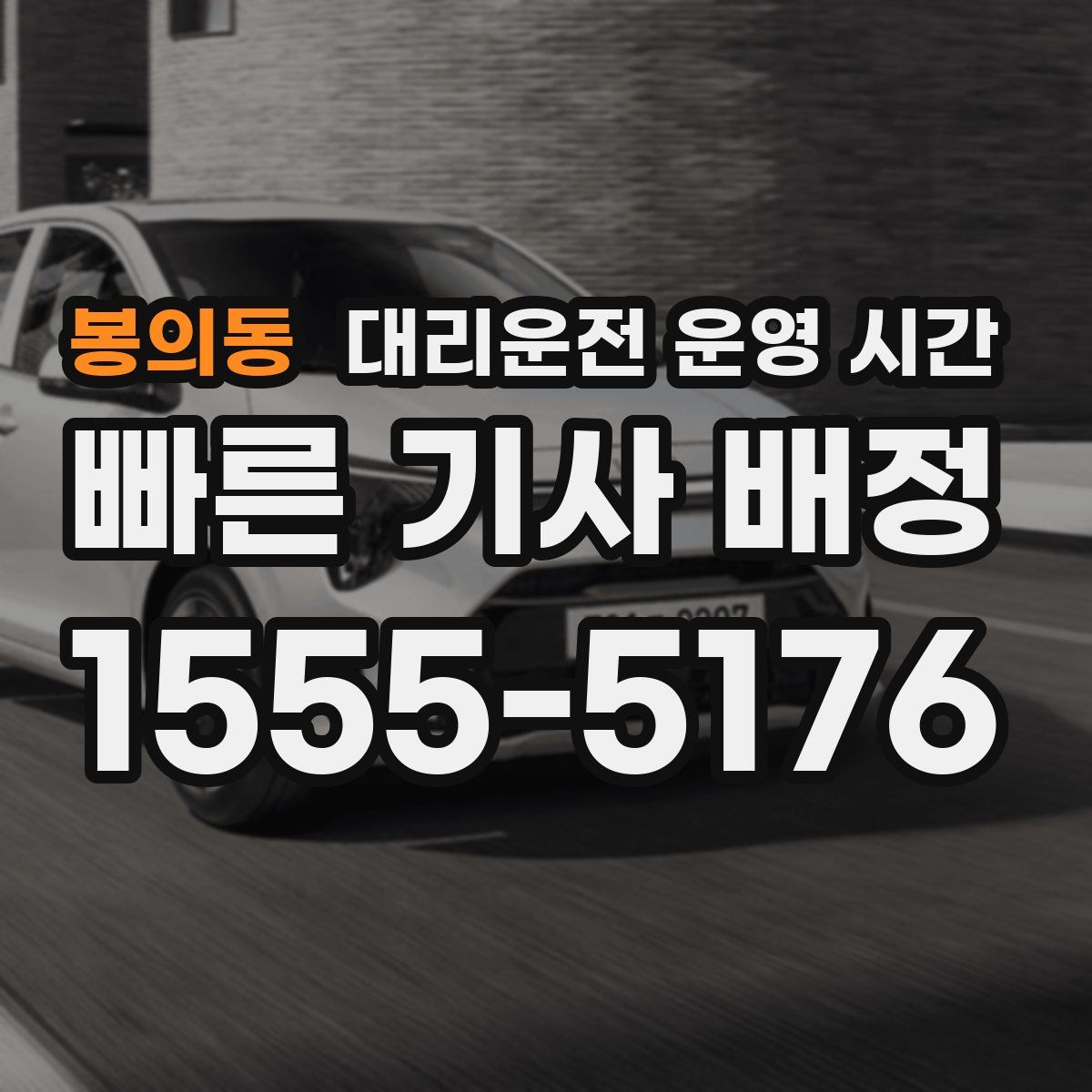 봉의동 대리운전 운영 시간