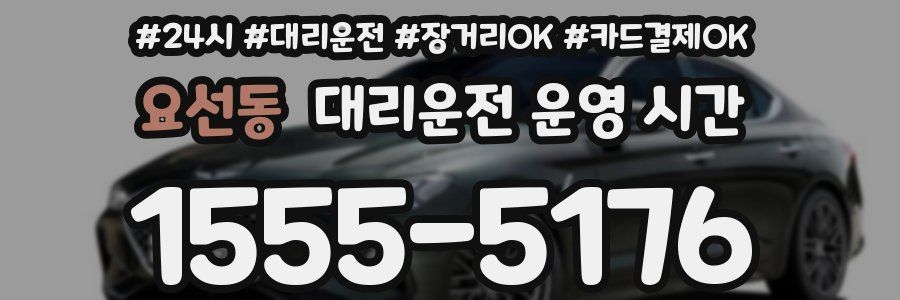 요선동 대리운전 운영 시간