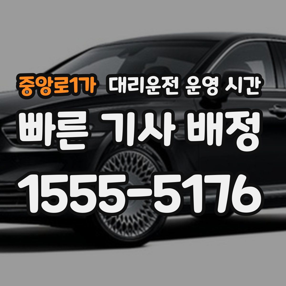 중앙로1가 대리운전 운영 시간