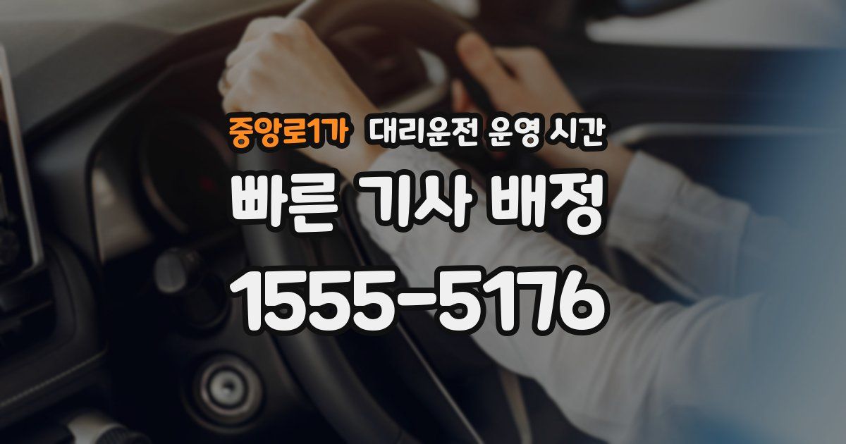 중앙로1가 대리운전 운영 시간