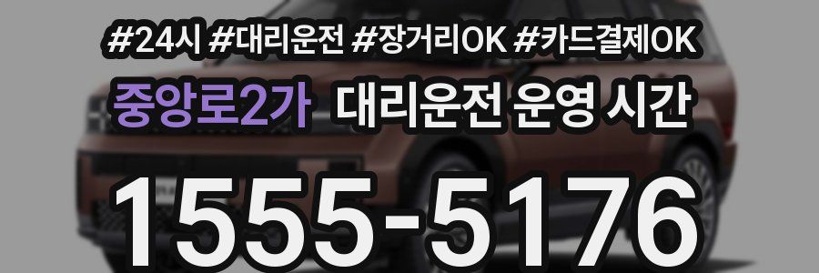 중앙로2가 대리운전 운영 시간