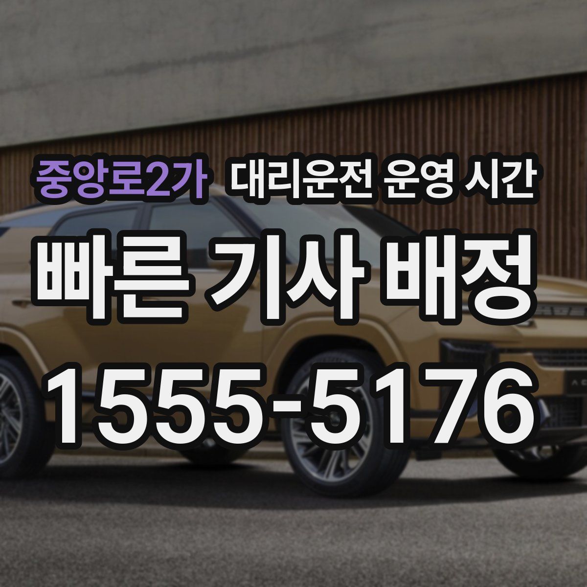중앙로2가 대리운전 운영 시간