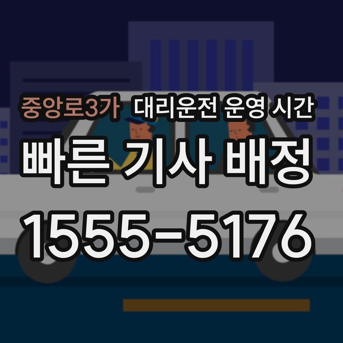 중앙로3가 대리운전 운영 시간 주간보다 야간에 강한 배경