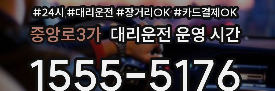 중앙로3가 대리운전 운영 시간