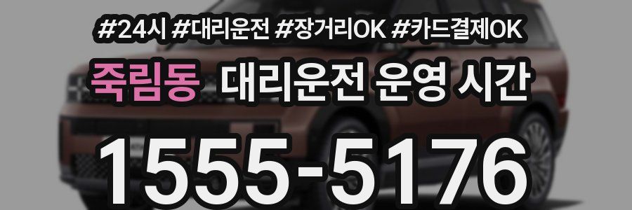 죽림동 대리운전 운영 시간