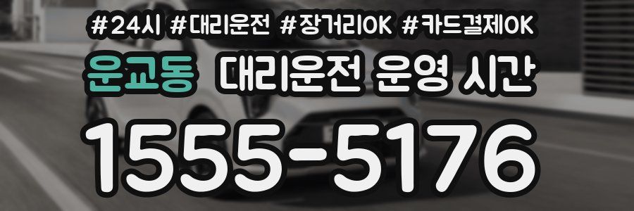 운교동 대리운전 운영 시간