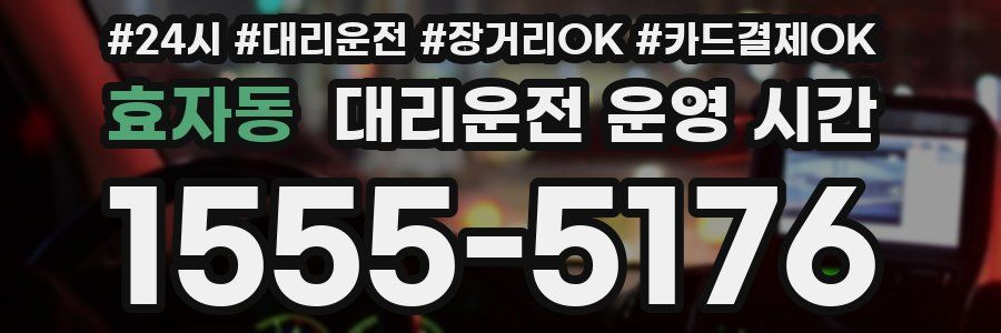 효자동 대리운전 운영 시간