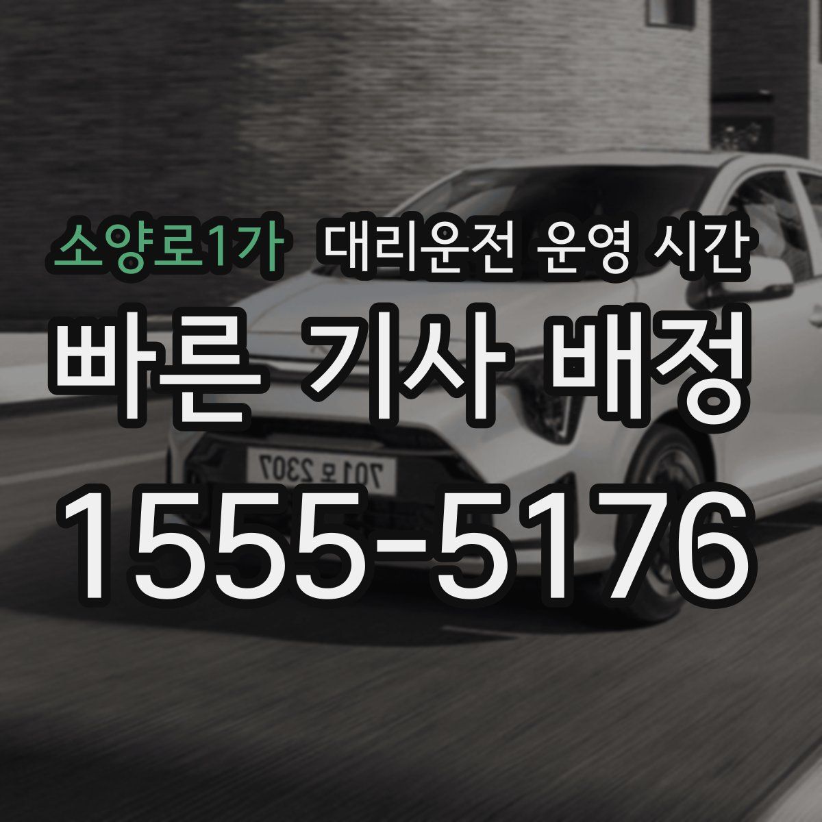 소양로1가 대리운전 운영 시간