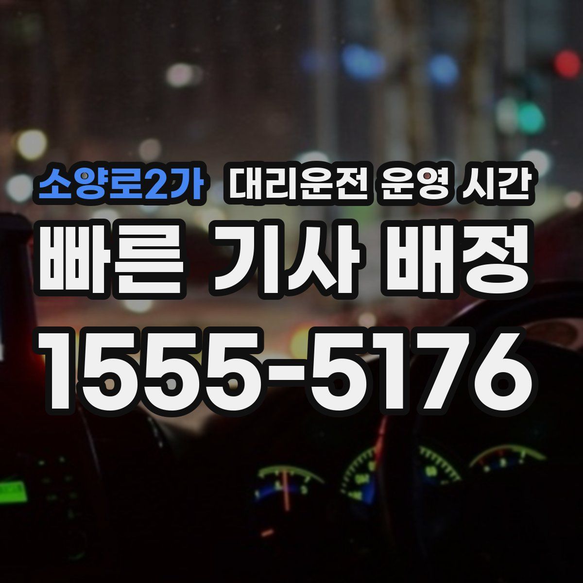 소양로2가 대리운전 운영 시간