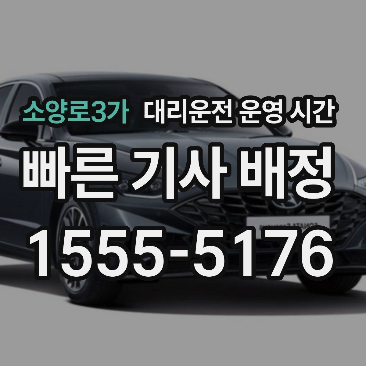 소양로3가 대리운전 운영 시간