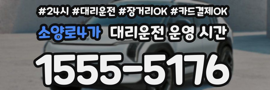 소양로4가 대리운전 운영 시간