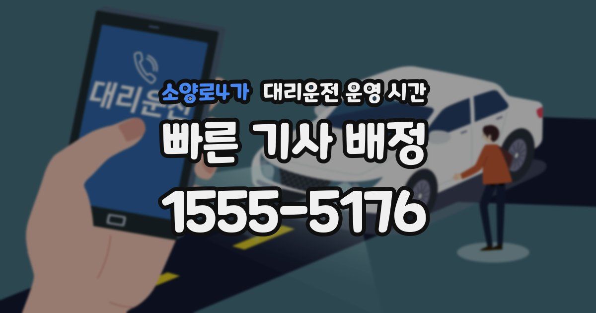소양로4가 대리운전 운영 시간