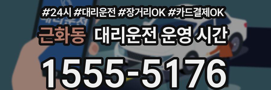 근화동 대리운전 운영 시간