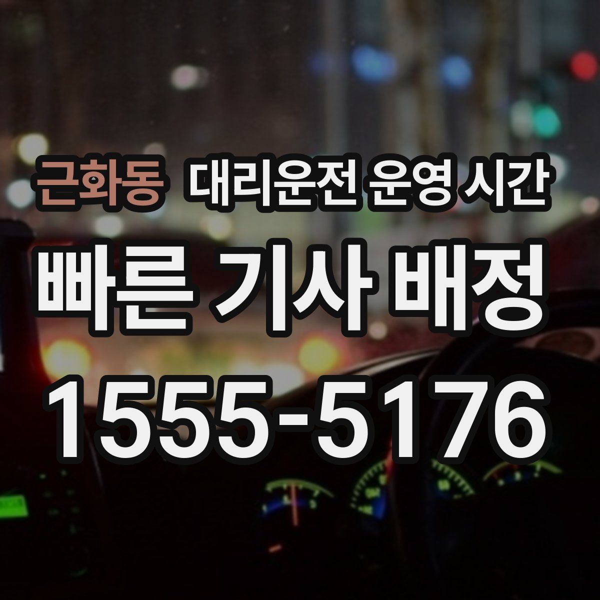 근화동 대리운전 운영 시간