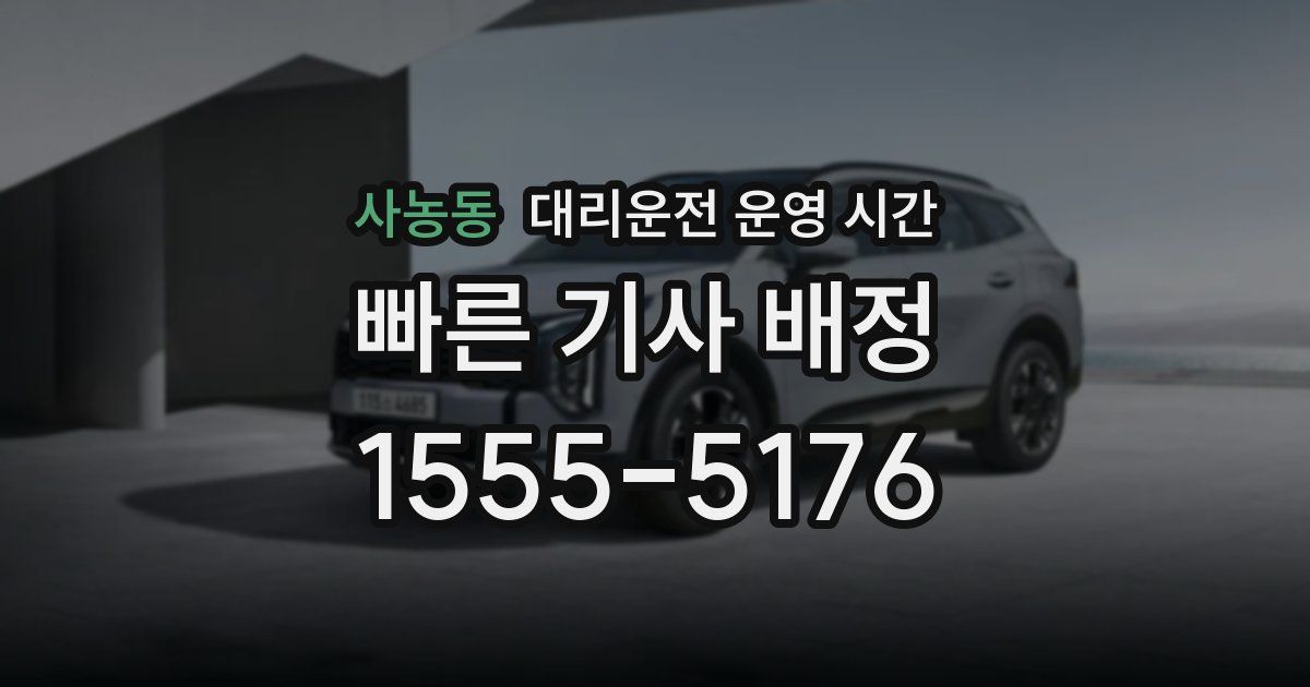 사농동 대리운전 운영 시간