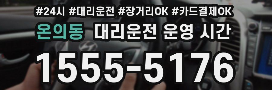 온의동 대리운전 운영 시간