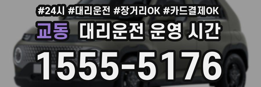 교동 대리운전 운영 시간