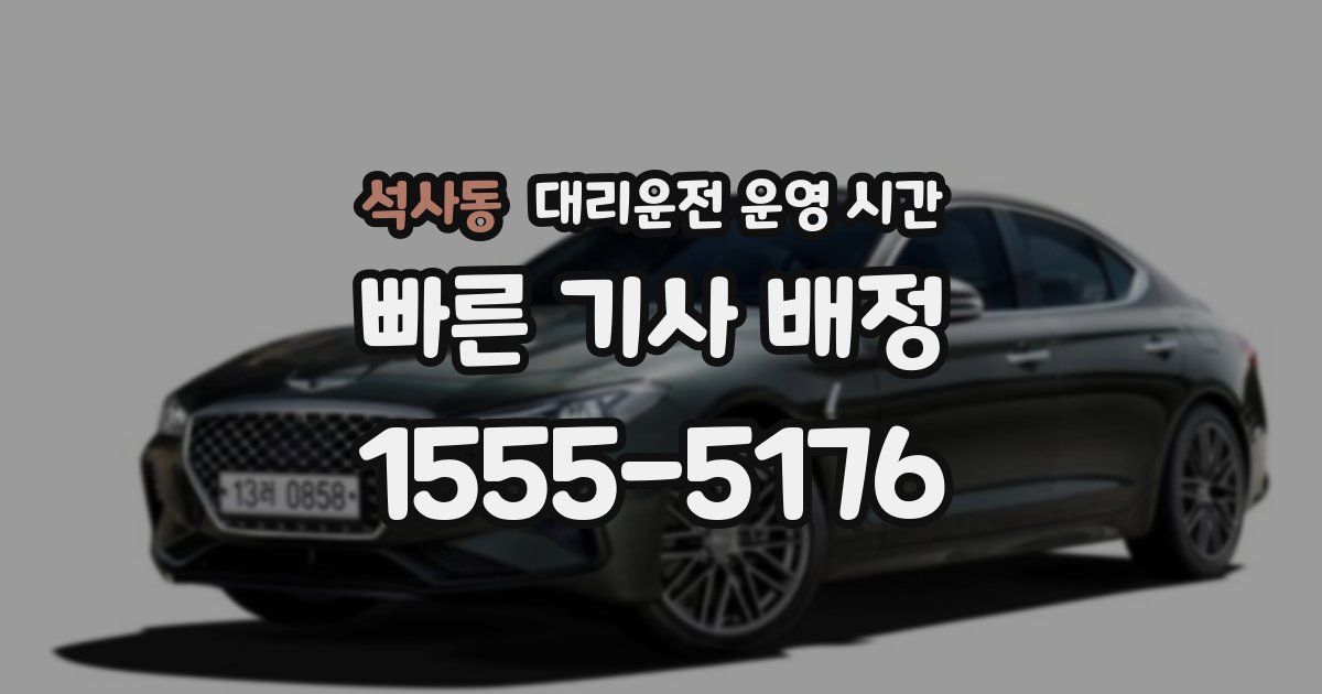 석사동 대리운전 운영 시간