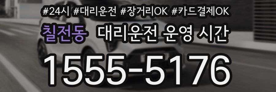 칠전동 대리운전 운영 시간