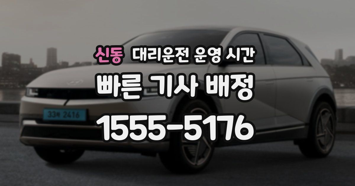 신동 대리운전 운영 시간
