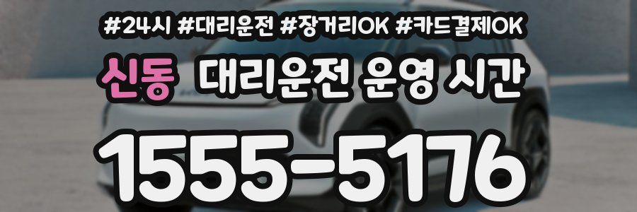 신동 대리운전 운영 시간