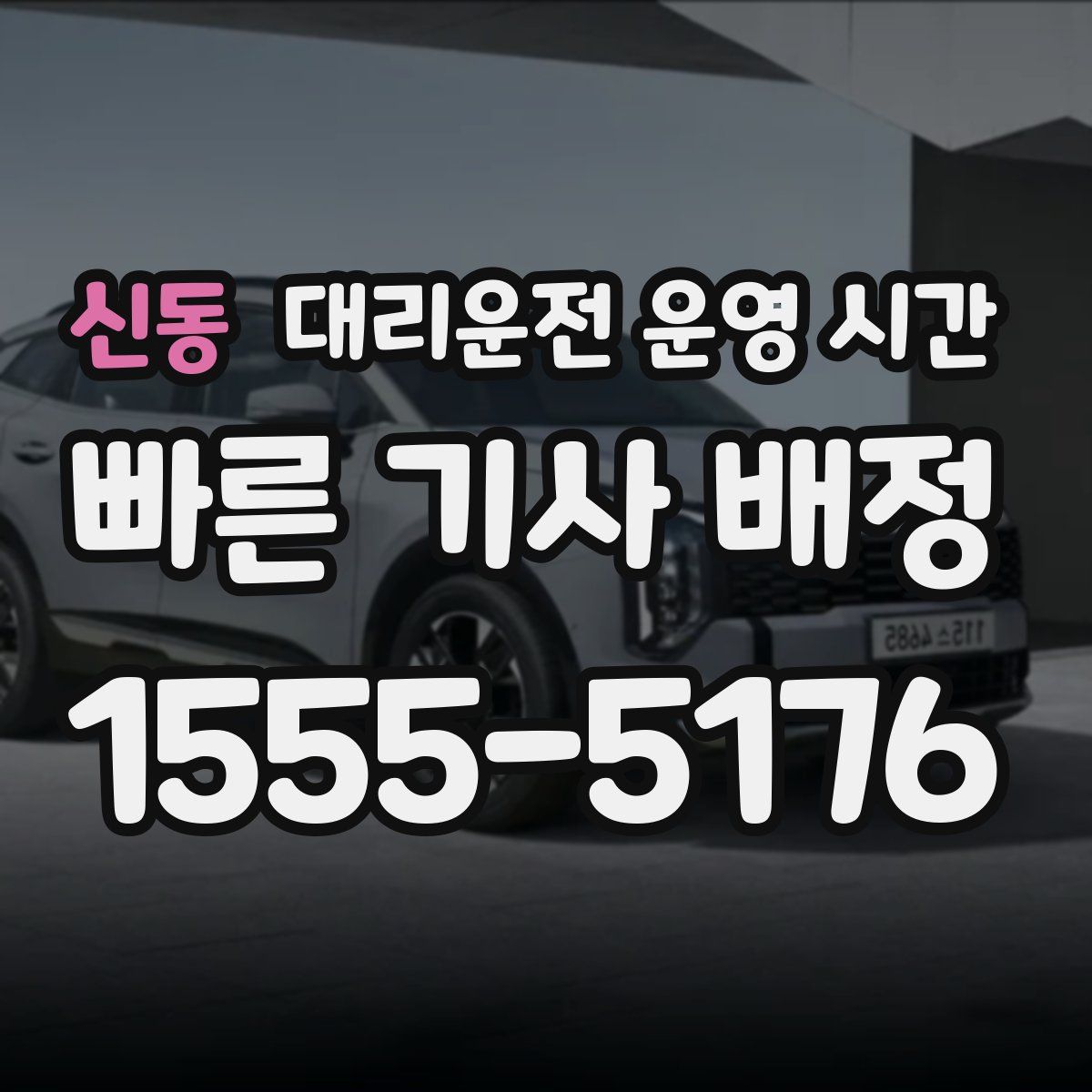 신동 대리운전 운영 시간