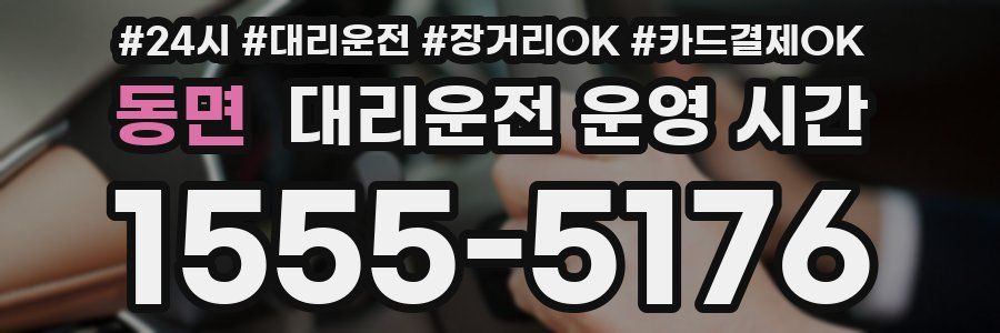 동면 대리운전 운영 시간