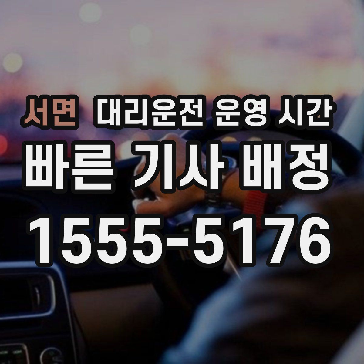 서면 대리운전 운영 시간 늦은 밤에도 기사 확보가 쉬운 구간