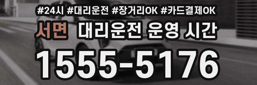 서면 대리운전 운영 시간