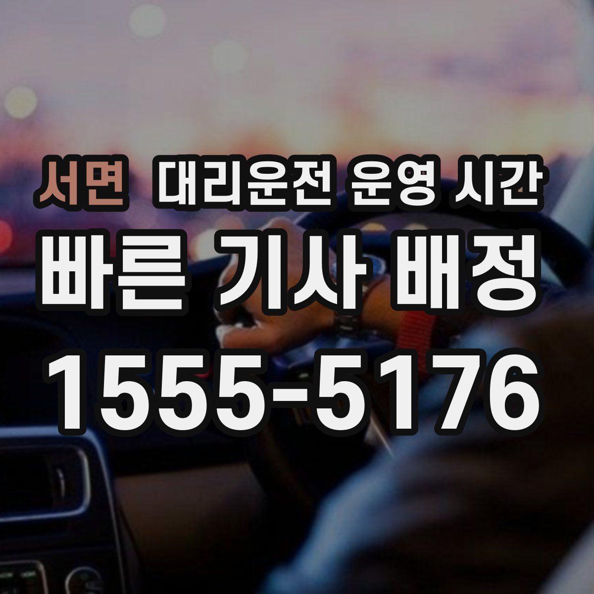 서면 대리운전 운영 시간