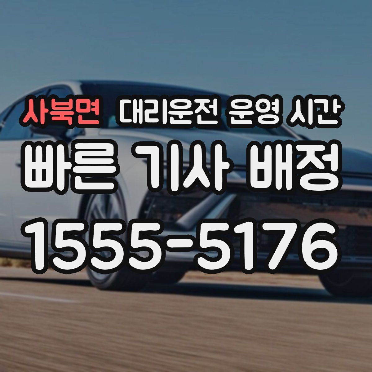 사북면 대리운전 운영 시간