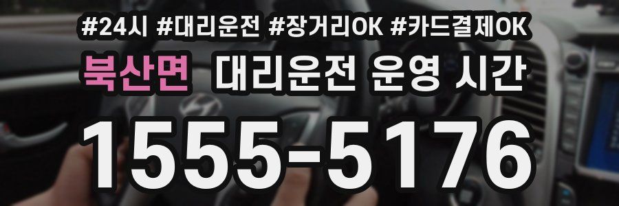 북산면 대리운전 운영 시간
